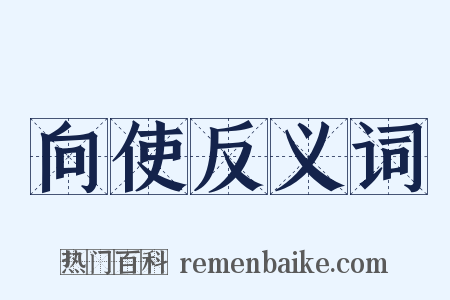 向使反义词是什么意思的图片